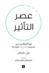 عصر التاثير