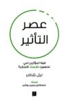 عصر التاثير