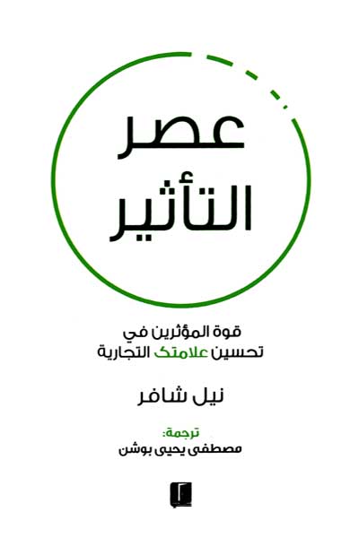 asr-al-tathir-by-cover-0066 عصر التاثير - الصورة 1