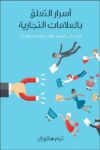 اسرار التعلق بالعلامة التجارية