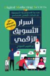 اسرار التسويق الرقمي