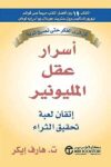 اسرار عقل المنيونير