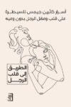اسرار كاثرين جيمس للسيطرة على قلب وعقل الرجل
