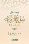 اسرار سورة البقرة