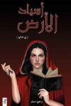 اسياد الارض