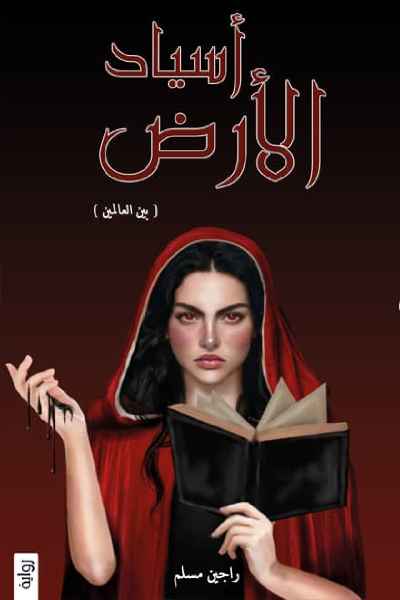 asyad-al-ard-by-rajin-muslim اسياد الارض - الصورة 1