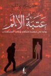 عتبة الالم