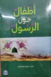 اطفال حول الرسول