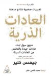 العادات الذرية