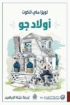 اولاد جو