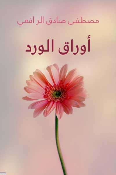 awraq-al-ward-by-Mustafa-Sadiq-Al-Rafii-cover-0237 اوراق الورد - الصورة 1