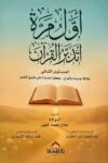 اول مرة اتدبر القران 2