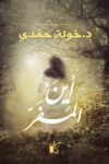 اين المفر