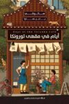 ايام في مقهى تورونكا