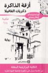 ازقة الذاكرة ذكريات الفافيلا
