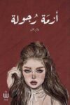 ازمة رجولة