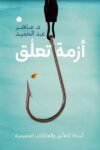 ازمة تعلق - دار الكارمة