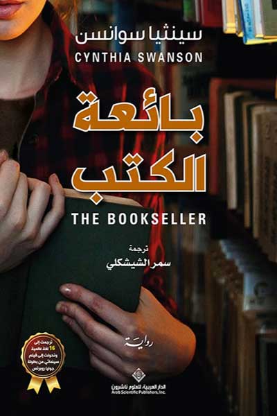 baiat-al-kutub-by-Cynthia-Swanson-cover-1049 بائعة الكتب - الصورة 1