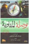 بوصلة المقاومة