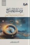 بوصلة المصلح الطبعة الرابعة