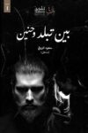 بين تبلد وحنين