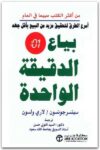 بياع الدقيقة الواحدة