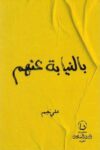 بالنيابة عنهم