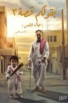 بقول لكم قصة 3
