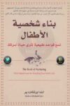 بناء شخصية الاطفال