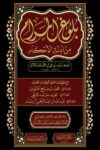 بلوغ المرام من ادلة الاحكام
