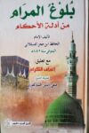 بلوغ المرام من ادلة الاحكام مع تعليق اتحاف الكرام