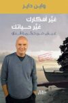 غير افكارك غير حياتك