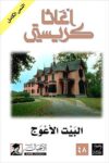 البيت المائل اجاثة كريستي