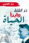 دع القلق وابداء الحياة - دار الحياة مقاس كبير