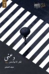 دعني لاكن لا توادعني