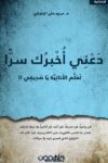 دعني اخبرك سرا
