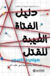 دليل الفتاة الطيبة للقتل