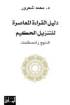 دليل القراءة المعاصرة