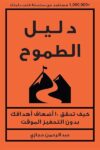 دليل الطموح