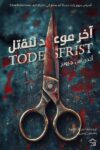 اخر موعد للقتل