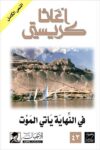 في النهاية ياتي الموت