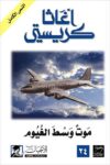 موت وسط الغيوم