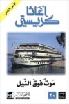 موت فوق النيل