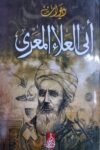 ديوان ابي العلاء المعري