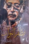ديوان مظفر النواب الاعمال الشعرية الكاملة
