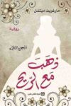ذهب مع الريح 1/2