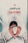 ذائقة الموت