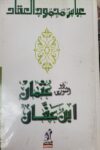ذو النورين عثمان ابن عفان