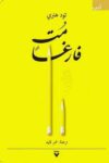 مت فارغا