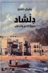 دلشاد سيرة الدم والذهب - الجزء الثاني